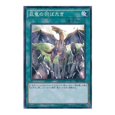 A Wingbeat of Giant Dragon - SR02-JP026