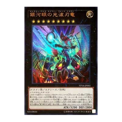 Galaxy-Eyes Cipher Blade Dragon - VP16-JP003