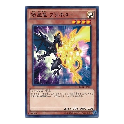 Dwarf Star Dragon Planetar - CORE-JP081