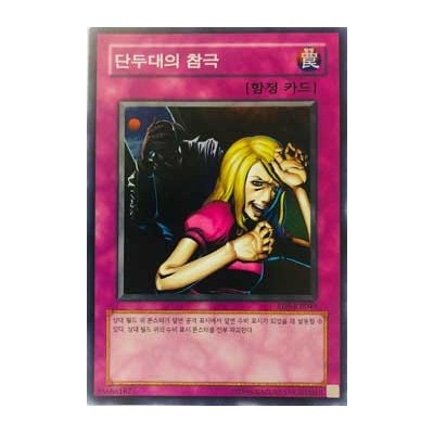 Tragedy - RDS-KR049