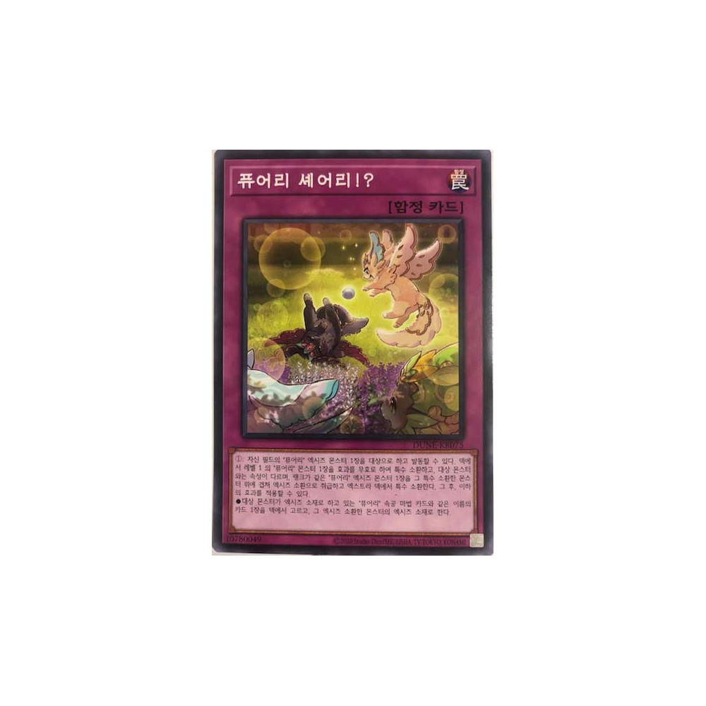 Purrely Sharely - DUNE-KR075