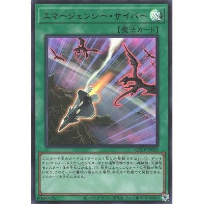 Cyber Emergency - QCCP-JP031 - Ultra Rare