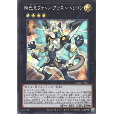 Starliege Photon Blast Dragon - QCCP-JP061 - Super Rare