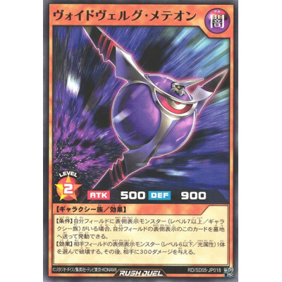 Voidvelgr Meteon - RD/SD05-JP018