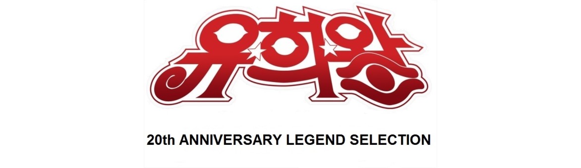 20th Anniversary Legend Selection (WP01-KR)