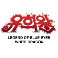 Legend of Blue Eyes White Dragon (LOB-KR)